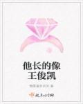 谁长的像王俊凯