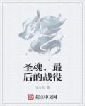 圣魂村是怎样的一个村