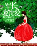军长的隐婚小妻