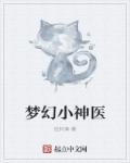 梦幻小神医孩子有用吗