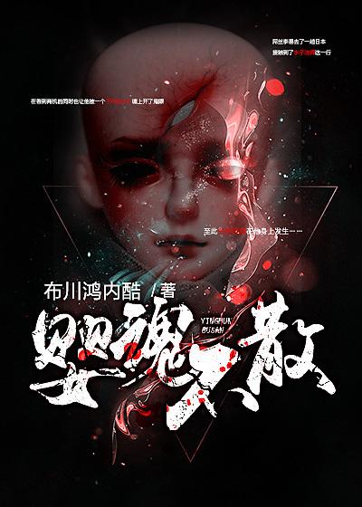 婴魂不散恐怖片在线观看