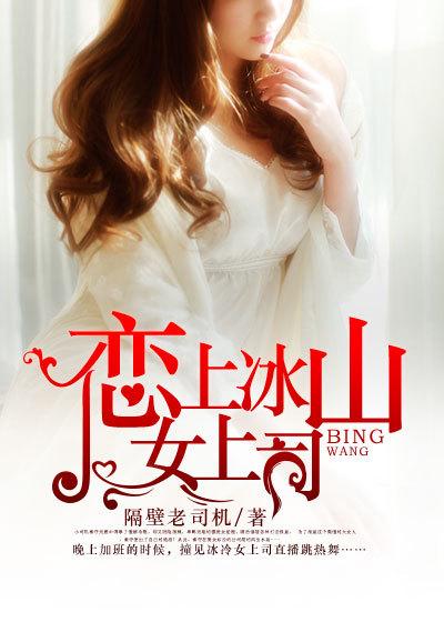 冰山女神恋上我