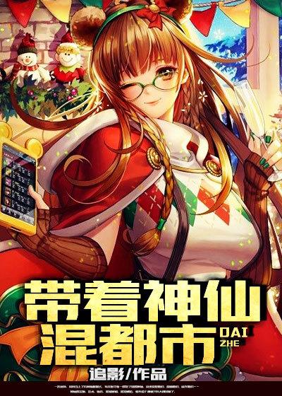 带着神仙去历劫
