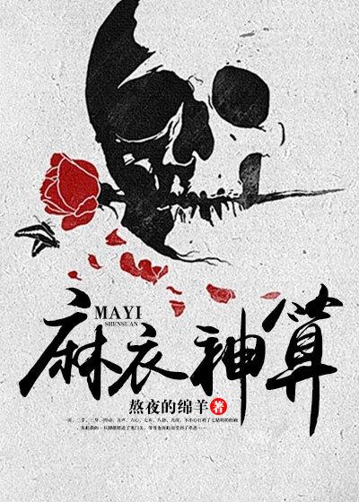 麻衣神算子兔子魑的结局