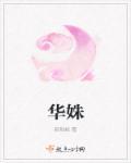 华姝若相姒讲的什么