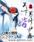 邪王宠妃王妃你又暴露了