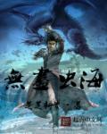 无尽海歌词