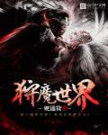 狩魔猎手的异世之旅