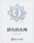消失的头颅 在线观看