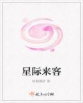 星际来客孕育地球与生命吴岳伟主要内容