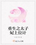 重生后太子妃跑路了免费观看