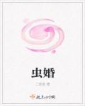 虫婚风享云知道