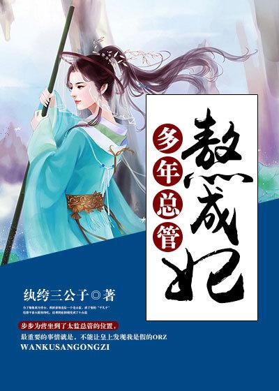 多年总管熬成妃男主是谁