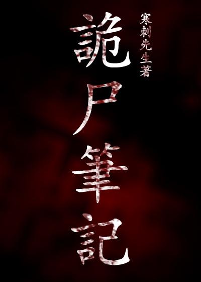 诡异笔记不可思议的离奇案件