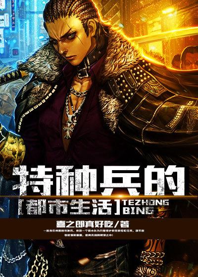 特种兵都市生活集锦