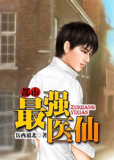 都市最强医仙双修陈凡洛小凝