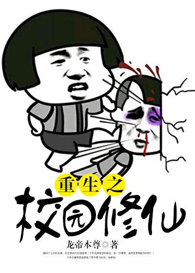 重生校园修仙的