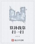我靠算卦横扫豪门24
