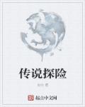 传说探险技能书能换什么