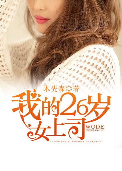 我的26岁nvfangke
