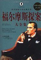 福尔摩斯探案全集哪个译本最好