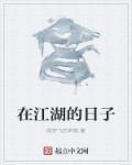 在江湖的日子方岩