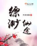 4399飘渺仙途
