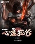 重生之道心种魔