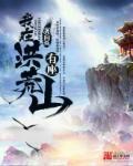 洪荒西行录