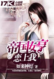 帝国女帝升职记