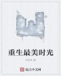 棋魂时光重生