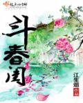 斗春闺梨花瘦什么内容