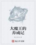 大魔王的日常漫画