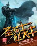 圣骑士赵大牛精校版