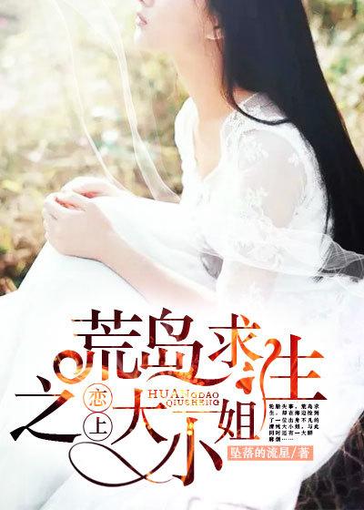 荒岛求生的爱情电影