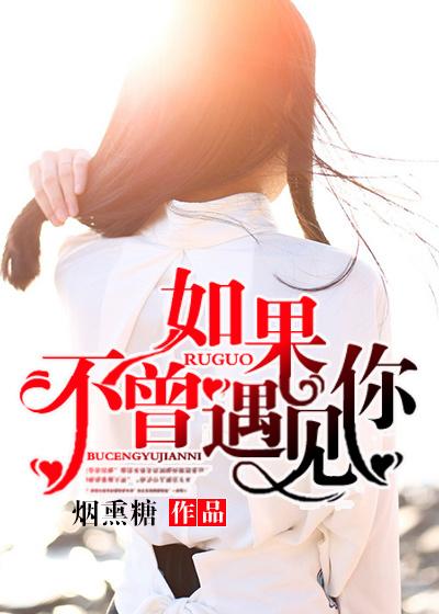 歌曲如果不曾遇见你