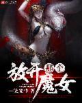 放开那个魔女魔改txt