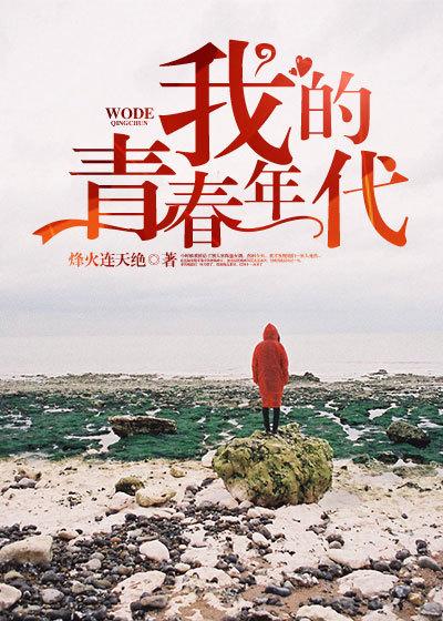 我的青春年代 医院