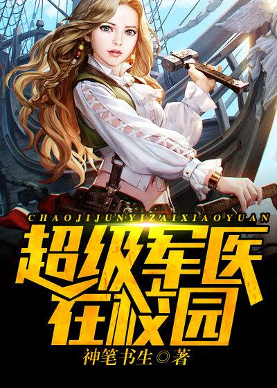 超级军医邪医txt