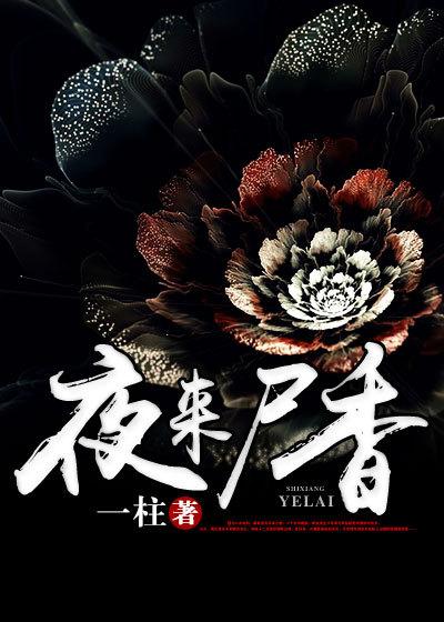 夜来香病