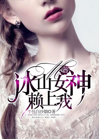 冰山女神缠上我叶凌天