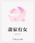 萧家有女固山河萧之珩