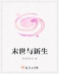 末世之新生by左笔