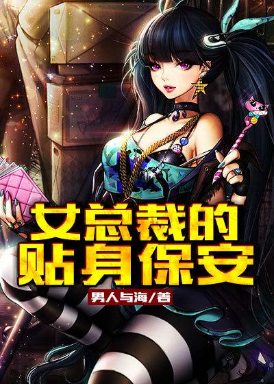 女总裁的贴身保安叶非凡短剧免费观看