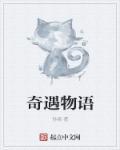 奇遇cw