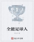 全能足球球员