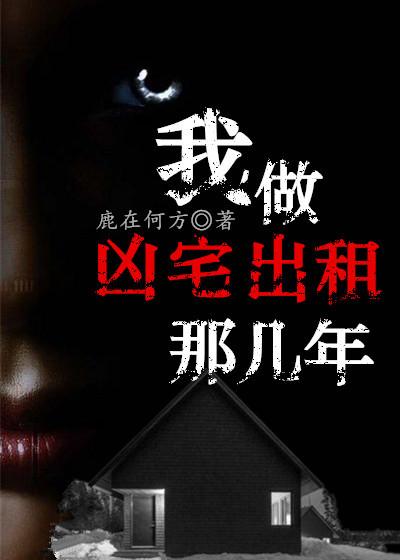 我卖凶宅那几年