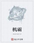 机霸猫是什么品种的猫