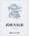 大武林游戏