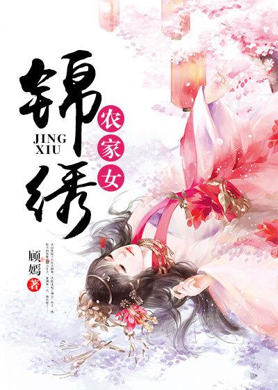 锦绣农家女席妖妖